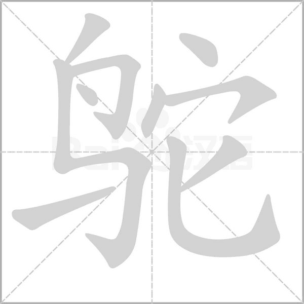 鴕的筆順動畫演示