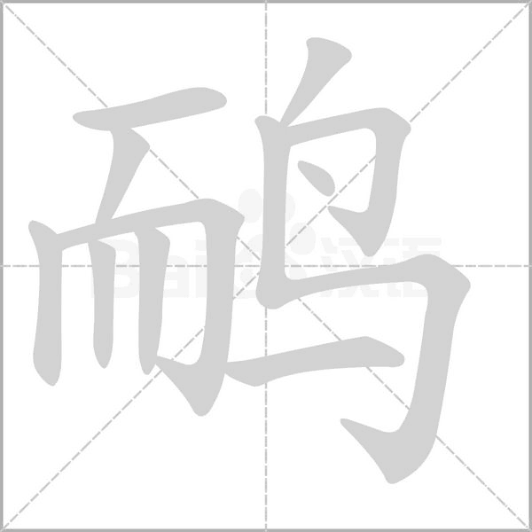 鴯的筆順動(dòng)畫演示