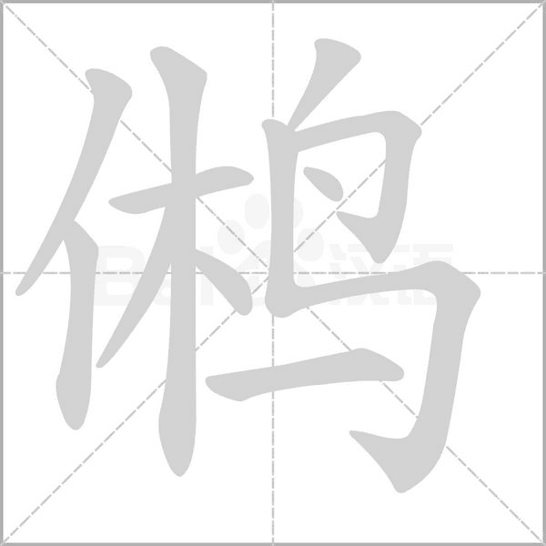 鵂的筆順動畫演示