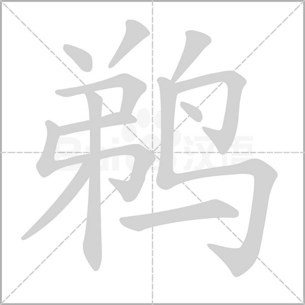 鵜的筆順動畫演示