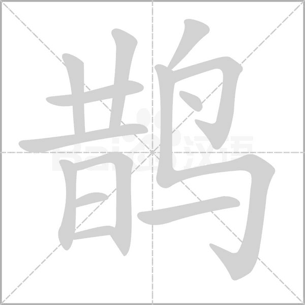 鵲的筆順動畫演示