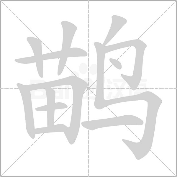 鹋的筆順動(dòng)畫(huà)演示