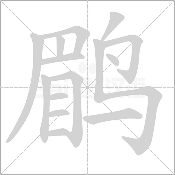 鹛的筆順動畫演示