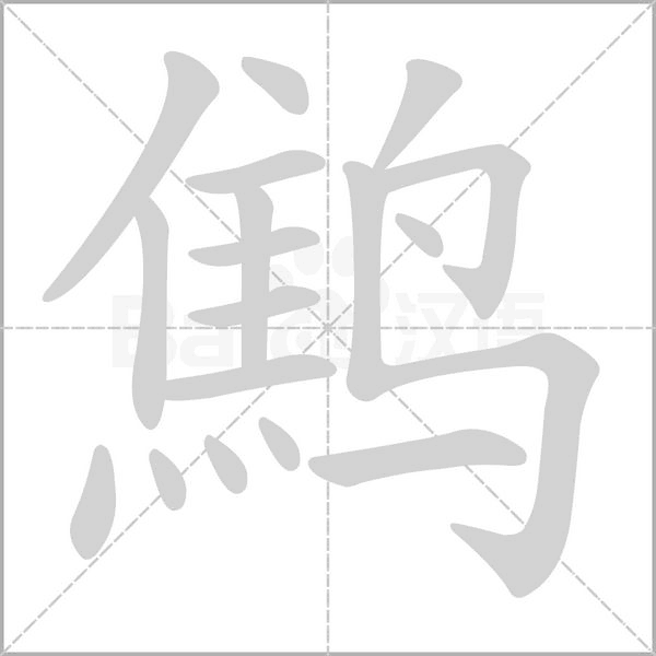 鷦的筆順動畫演示
