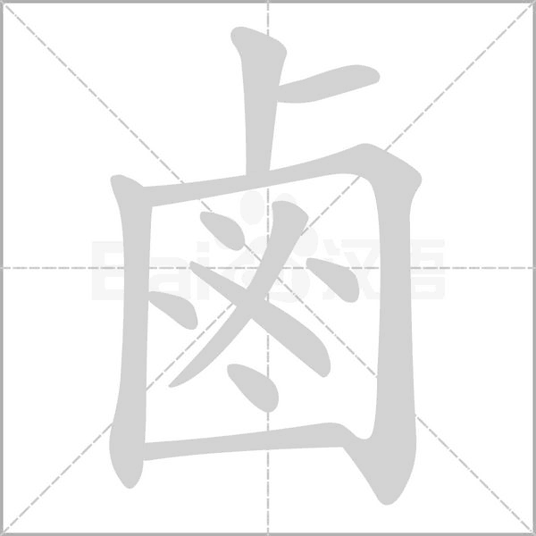 鹵的筆順動畫演示