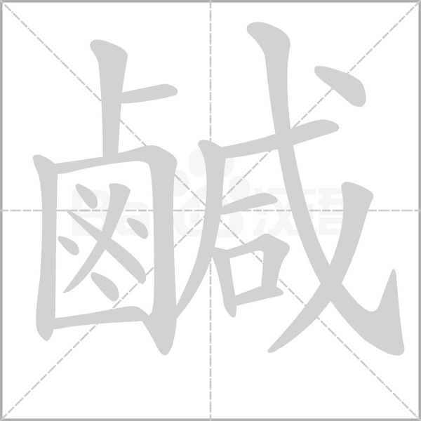 鹹的筆順動(dòng)畫演示