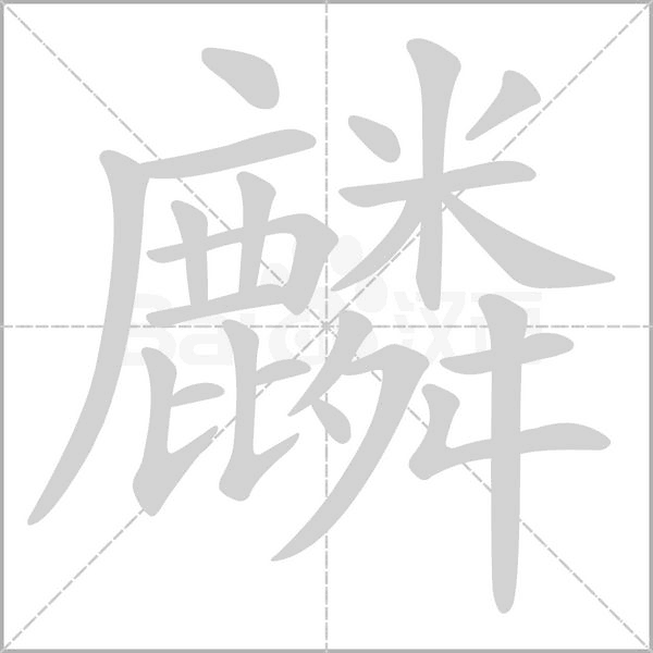 麟的筆順動(dòng)畫演示