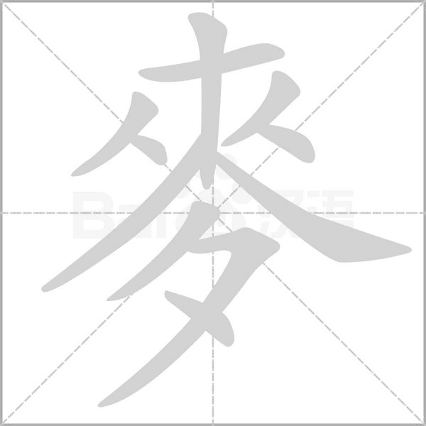 麥的筆順動畫演示