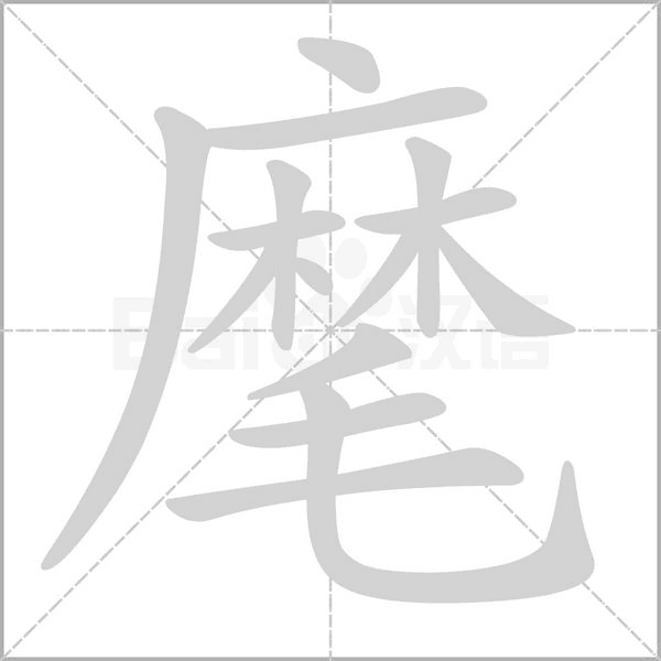 麾的筆順動畫演示