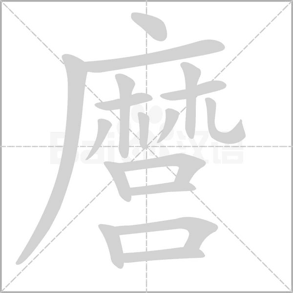 麿的筆順動畫演示