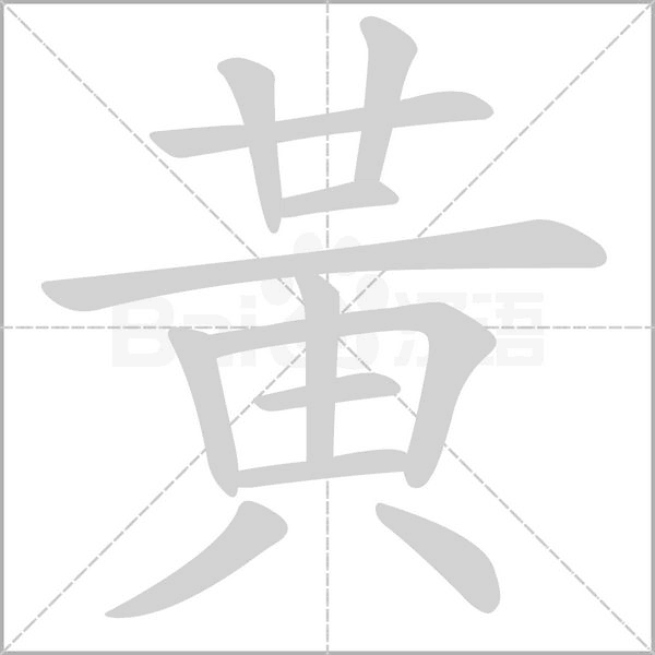 黃的筆順動畫演示