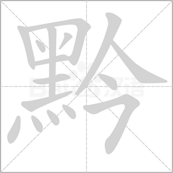 黔的筆順動畫演示