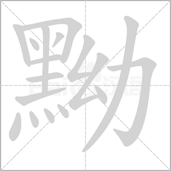 黝的筆順動畫演示