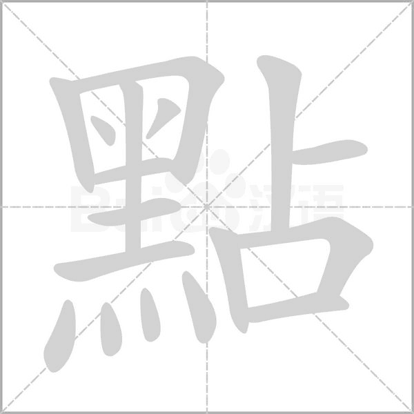 點(diǎn)的筆順動(dòng)畫(huà)演示