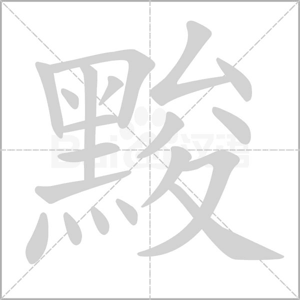 黢的筆順動(dòng)畫演示