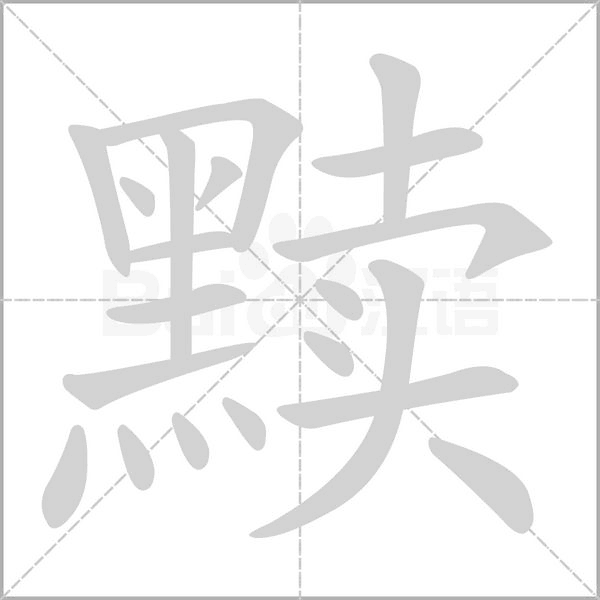 黷的筆順動(dòng)畫(huà)演示
