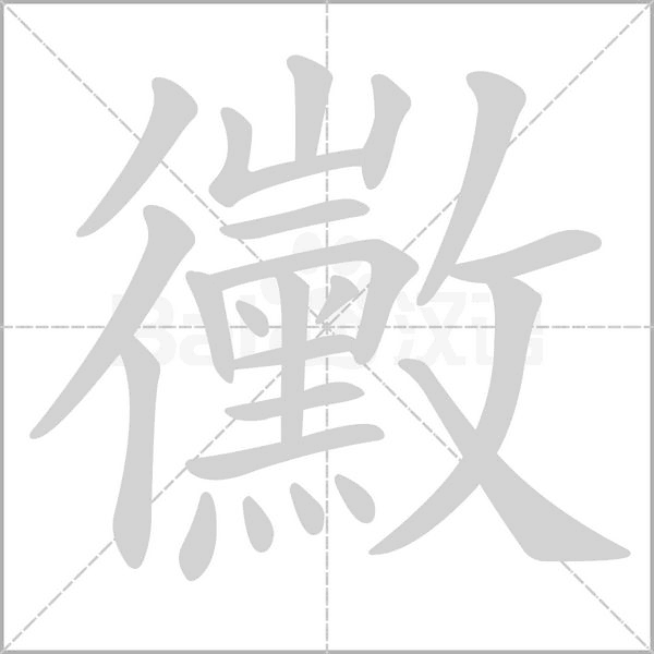 黴的筆順動畫演示