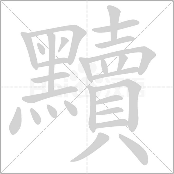 黷的筆順動(dòng)畫演示