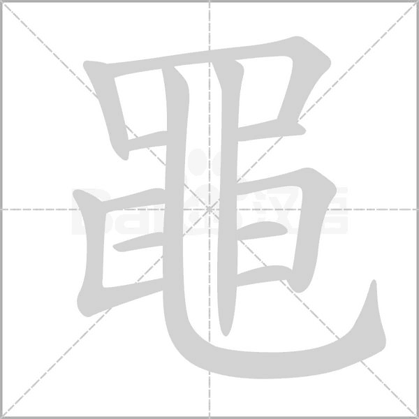 黽的筆順動畫演示