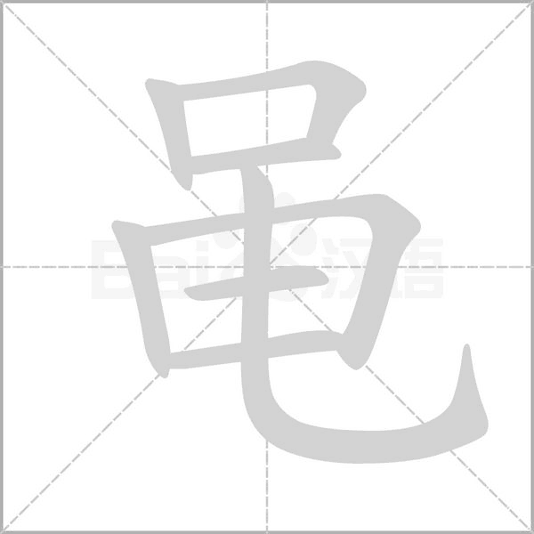 黽的筆順動(dòng)畫演示