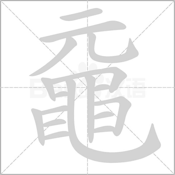 黿的筆順動(dòng)畫(huà)演示