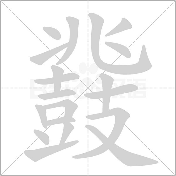 鼗的筆順動(dòng)畫(huà)演示