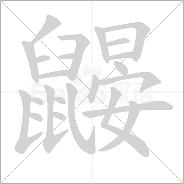 鼴的筆順動畫演示