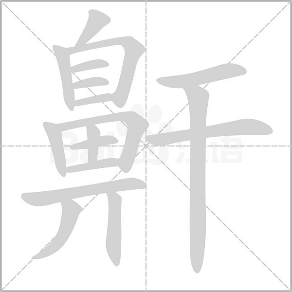 鼾的筆順動畫演示