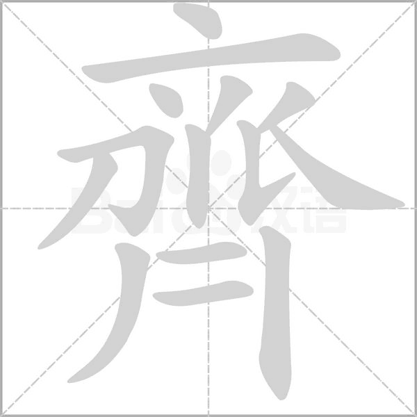 齊的筆順動(dòng)畫演示