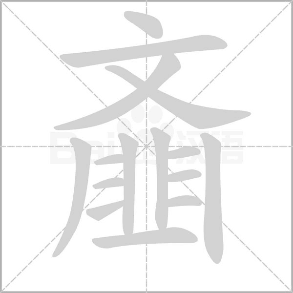齏的筆順動(dòng)畫(huà)演示