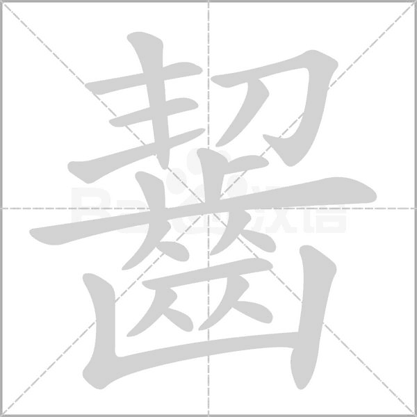 齧的筆順動畫演示