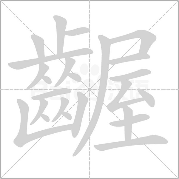 齷的筆順動畫演示