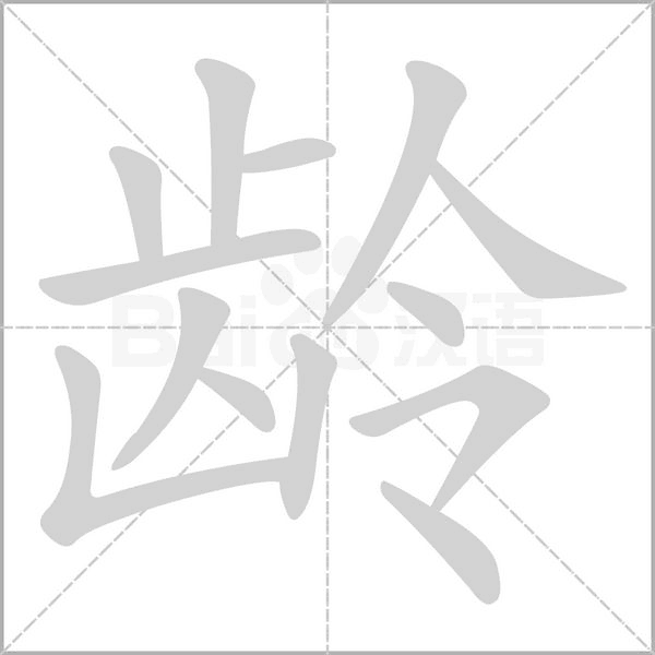 齡的筆順動畫演示