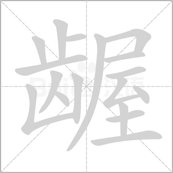 齷的筆順動畫演示