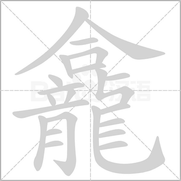 龕的筆順動畫演示