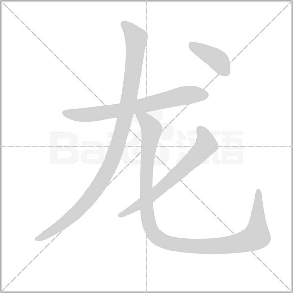 龍的筆順動畫演示