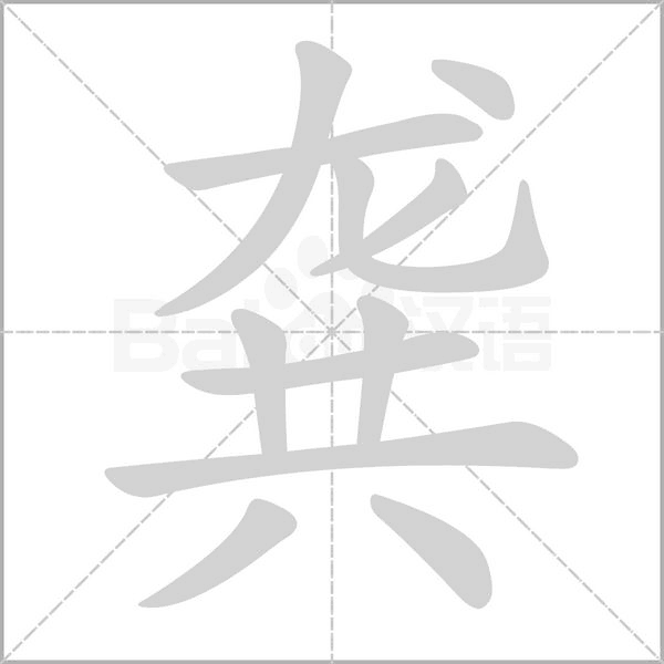 龔的筆順動畫演示