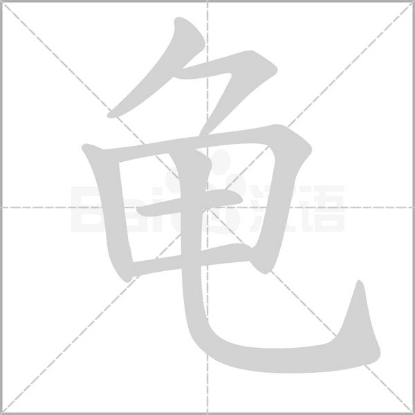 龜?shù)墓P順動(dòng)畫演示