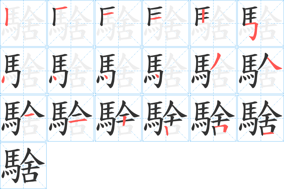 騇的筆順分步演示