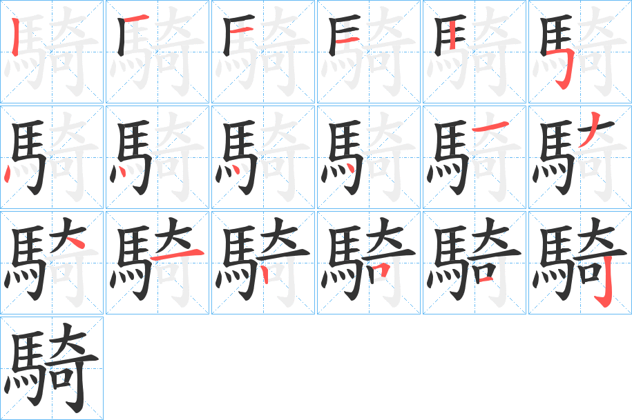 騎的筆順分步演示