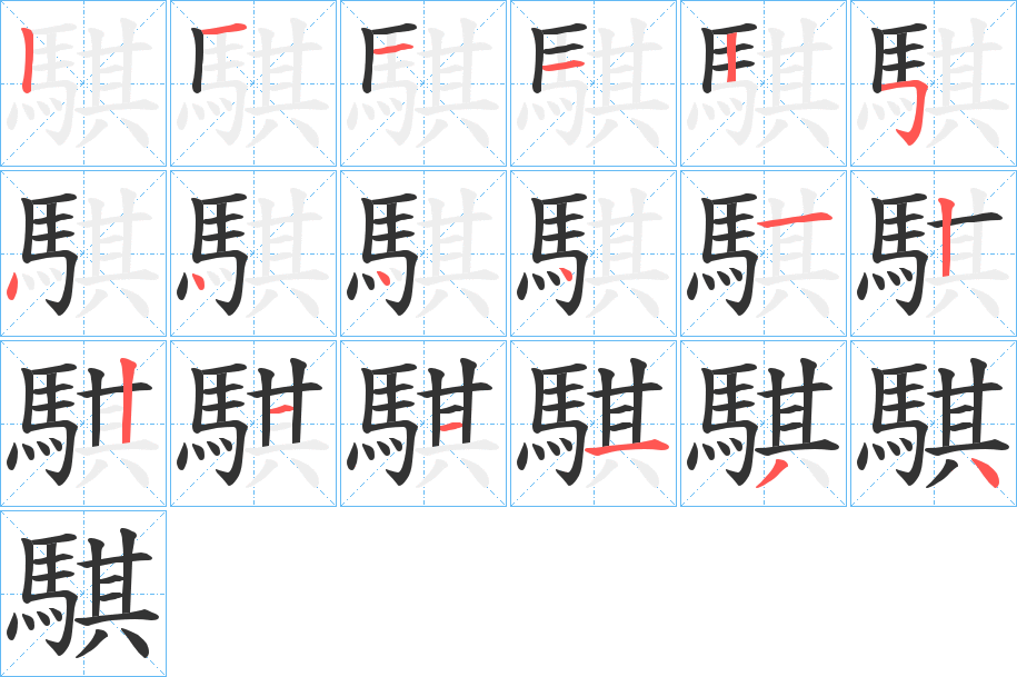 騏的筆順分步演示