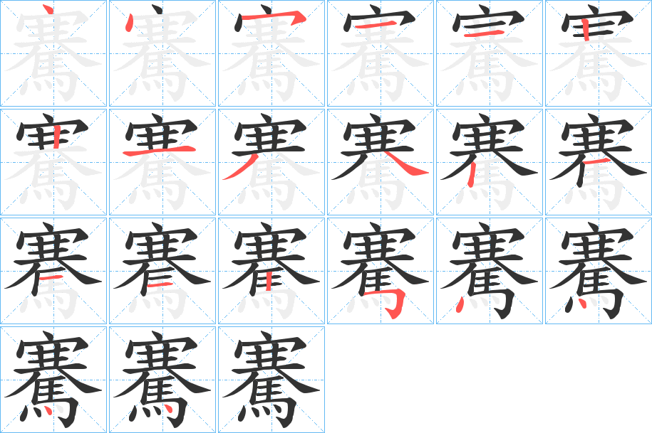 騫的筆順?lè)植窖菔?>
					
                    <hr />
                    <h2>騫的基本信息</h2>
                    <div   id=