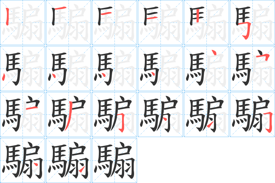 騸的筆順分步演示