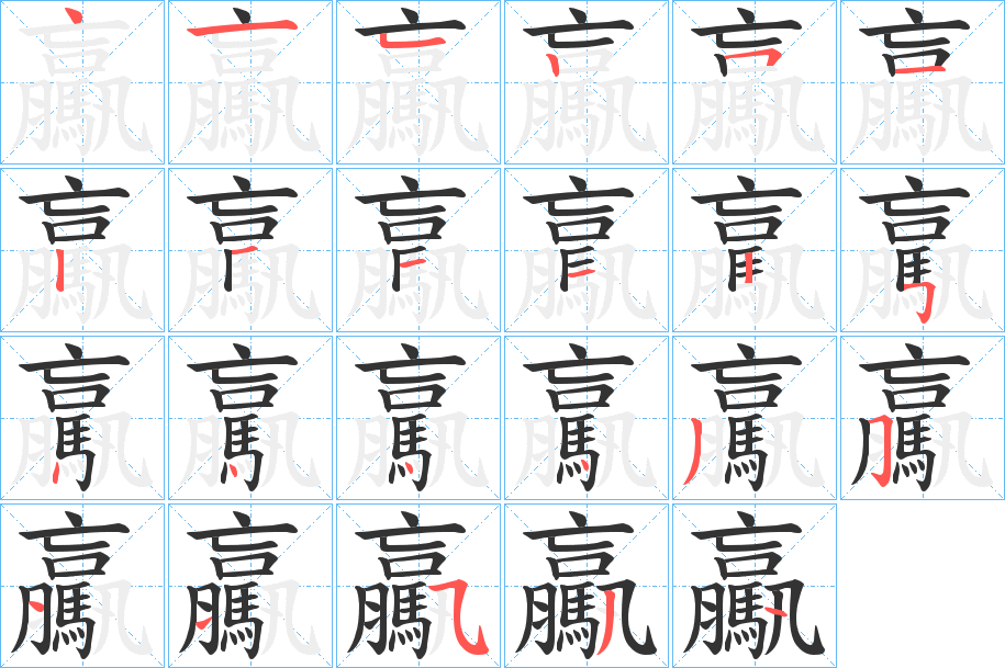 驘的筆順分步演示