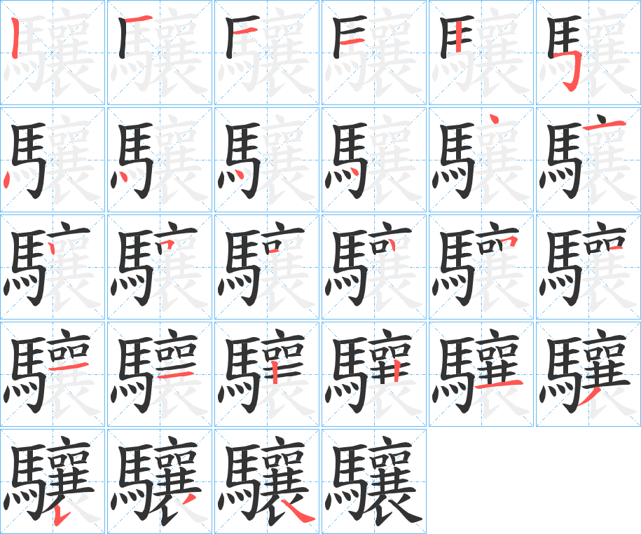 驤的筆順分步演示