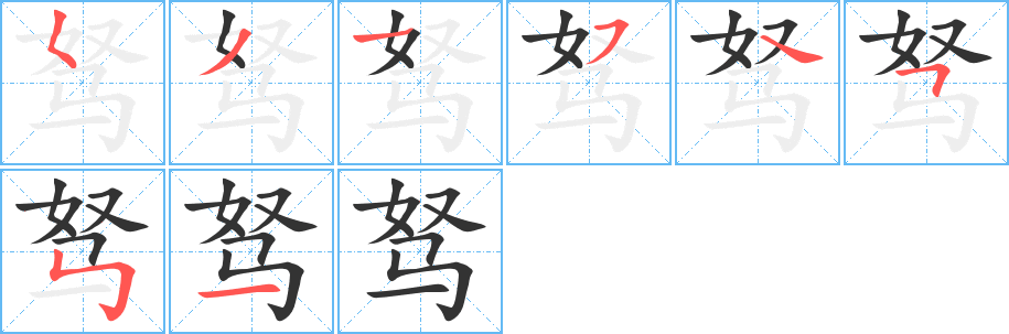 駑的筆順分步演示