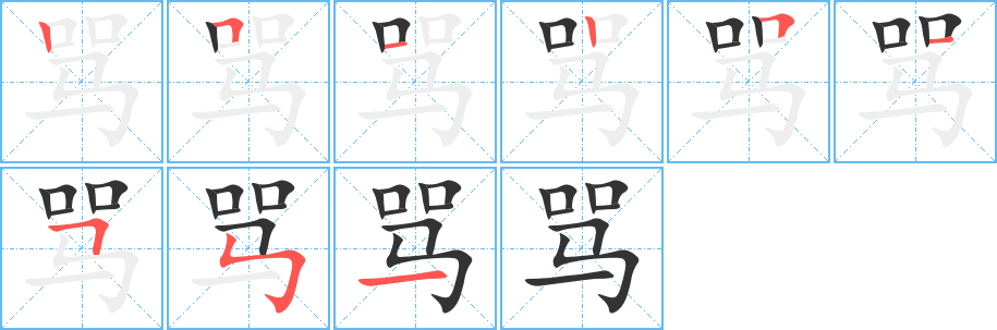 罵的筆順分步演示
