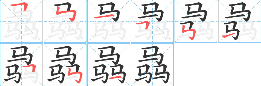 骉的筆順分步演示