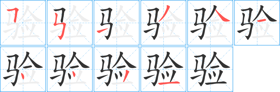 驗(yàn)的筆順?lè)植窖菔?>
					
                    <hr />
                    <h2>驗(yàn)的基本信息</h2>
                    <div   id=