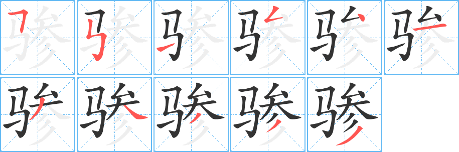驂的筆順分步演示